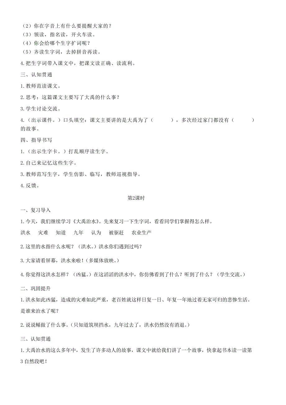 2021秋二年级语文上册 课文5 15大禹治水教案 新人教版.doc_第2页