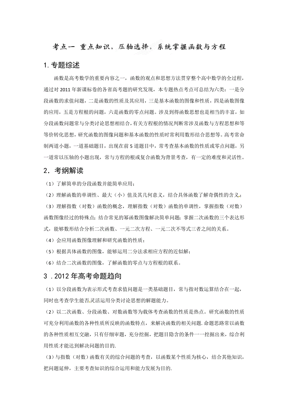 2012高考新课标数学考点总动员 考点1 重点知识压轴选择系统掌握函数与方程.doc_第1页