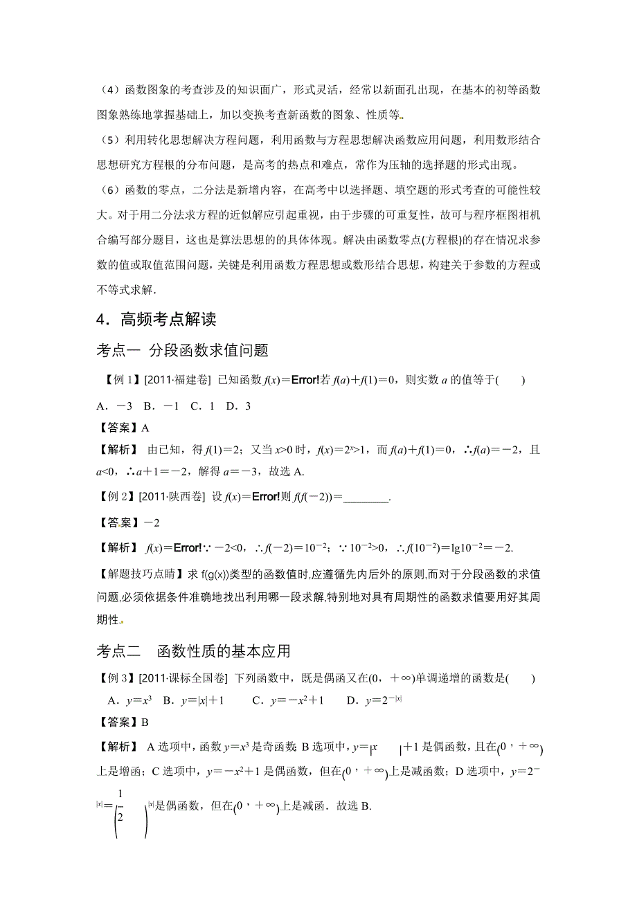 2012高考新课标数学考点总动员 考点1 重点知识压轴选择系统掌握函数与方程.doc_第2页