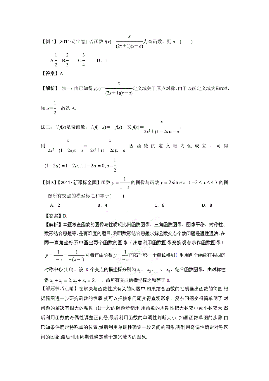 2012高考新课标数学考点总动员 考点1 重点知识压轴选择系统掌握函数与方程.doc_第3页