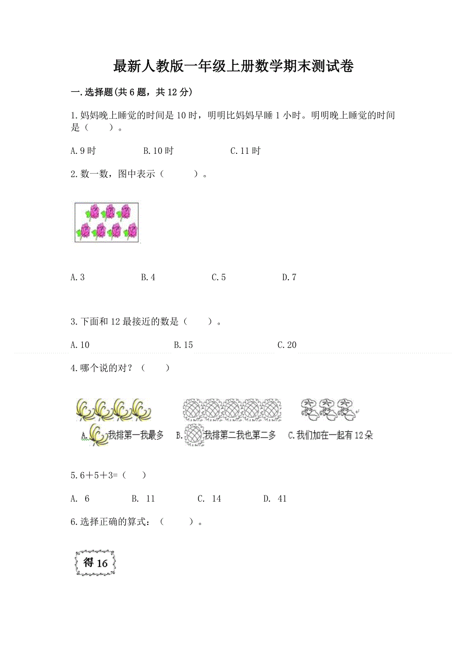 最新人教版一年级上册数学期末测试卷（名校卷）.docx_第1页