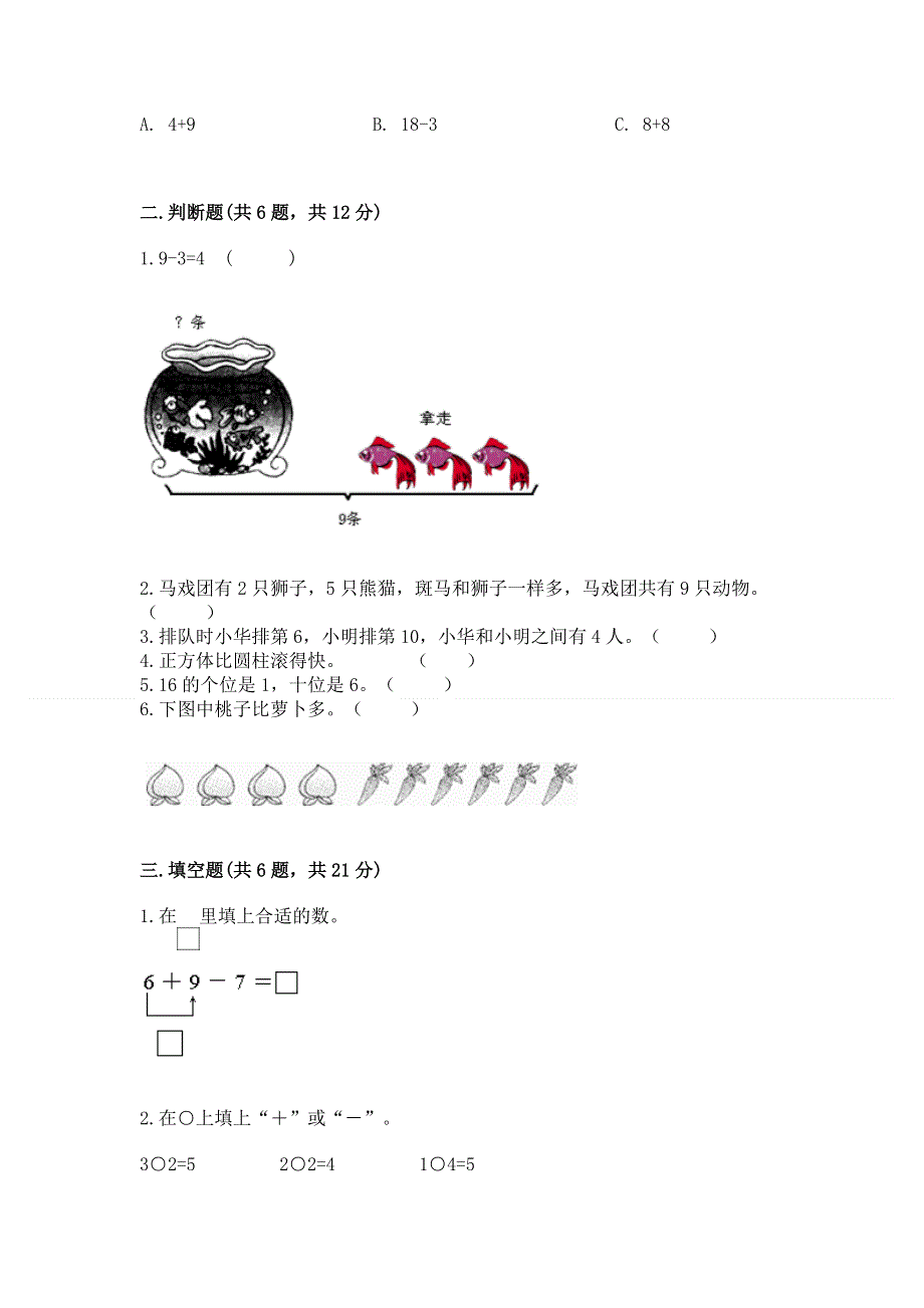 最新人教版一年级上册数学期末测试卷（名校卷）.docx_第2页