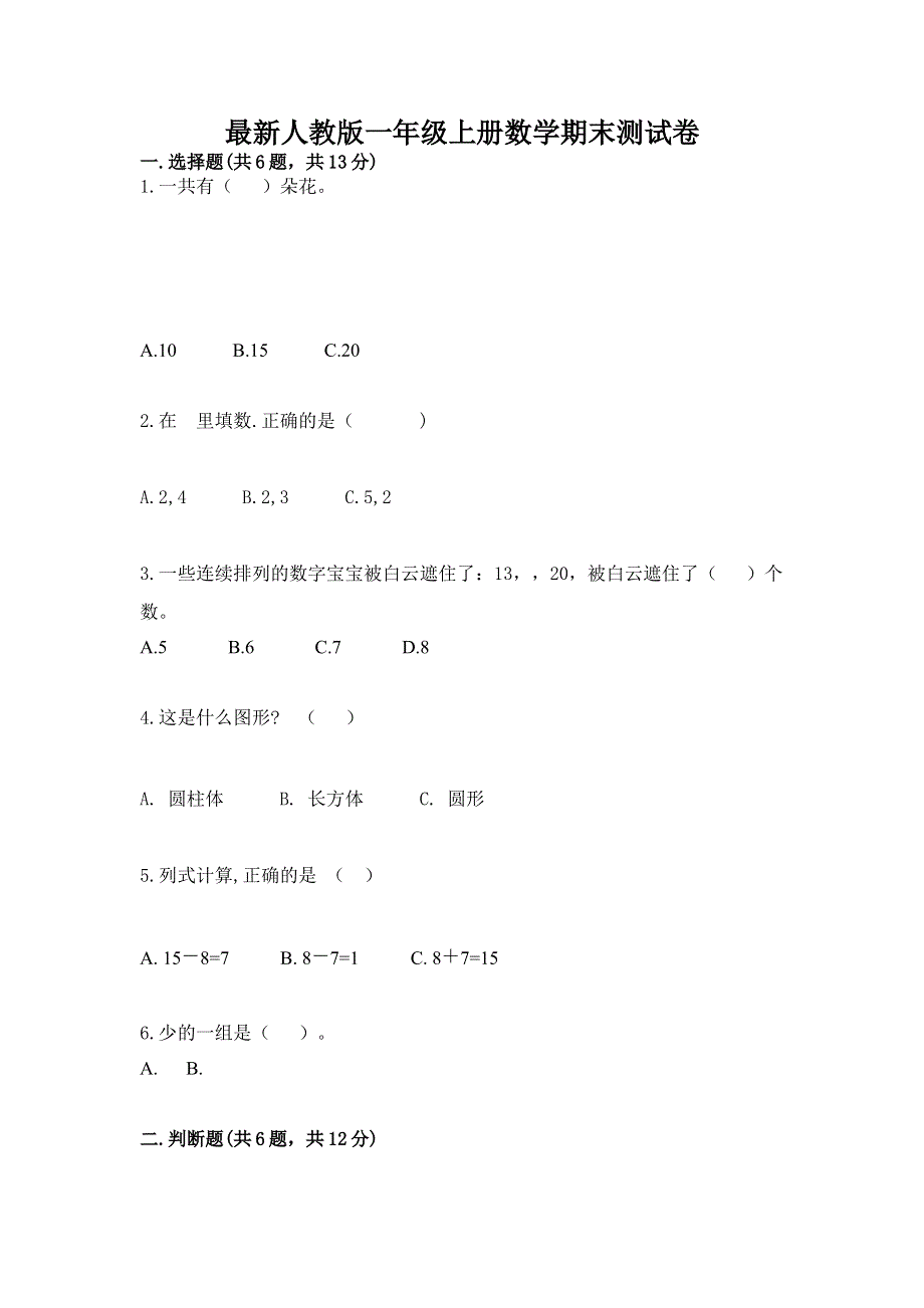 最新人教版一年级上册数学期末测试卷（各地真题）.docx_第1页