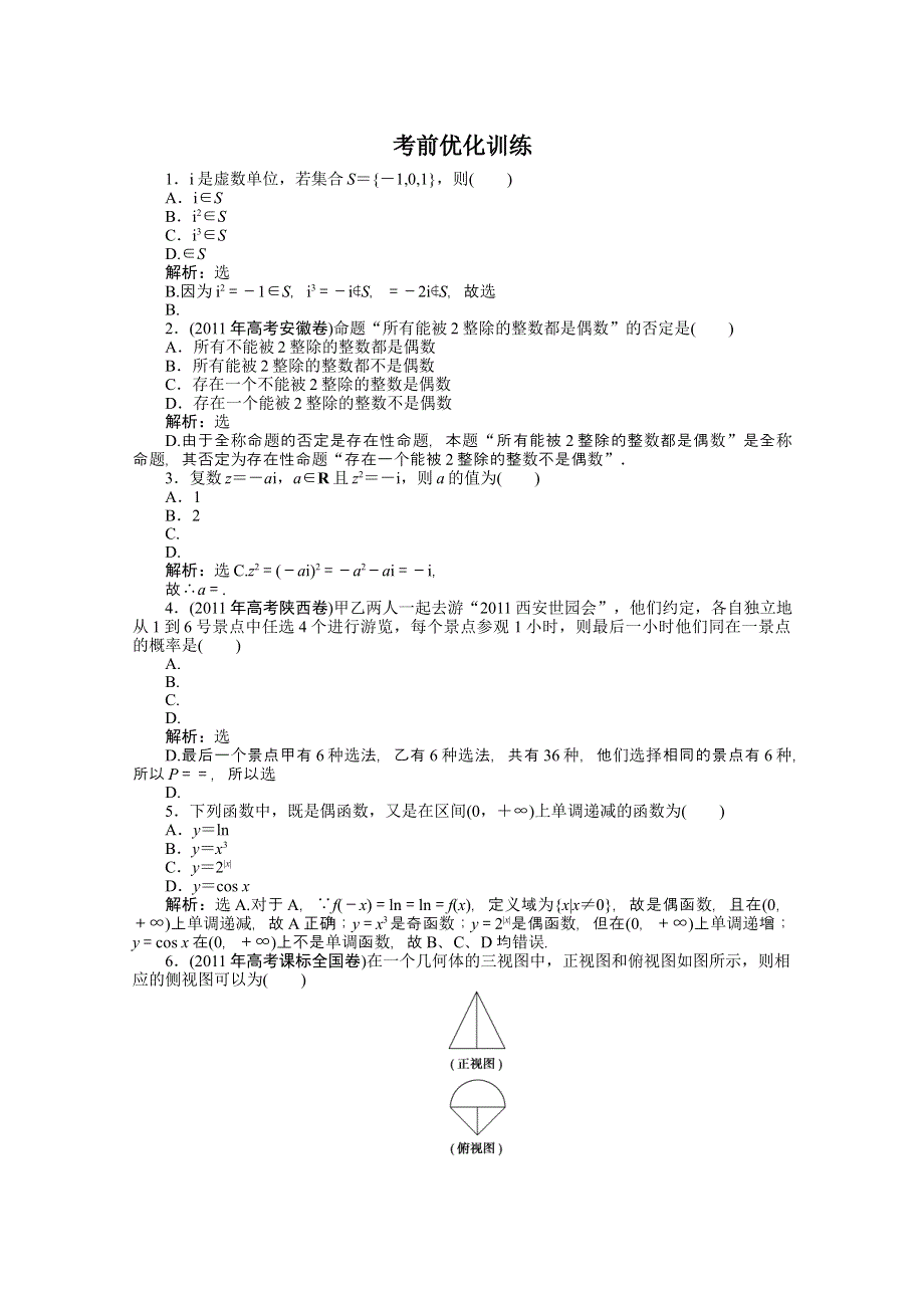 2012高考数学（理）二轮备考试题：第二部分第二讲考前优化训练.doc_第1页