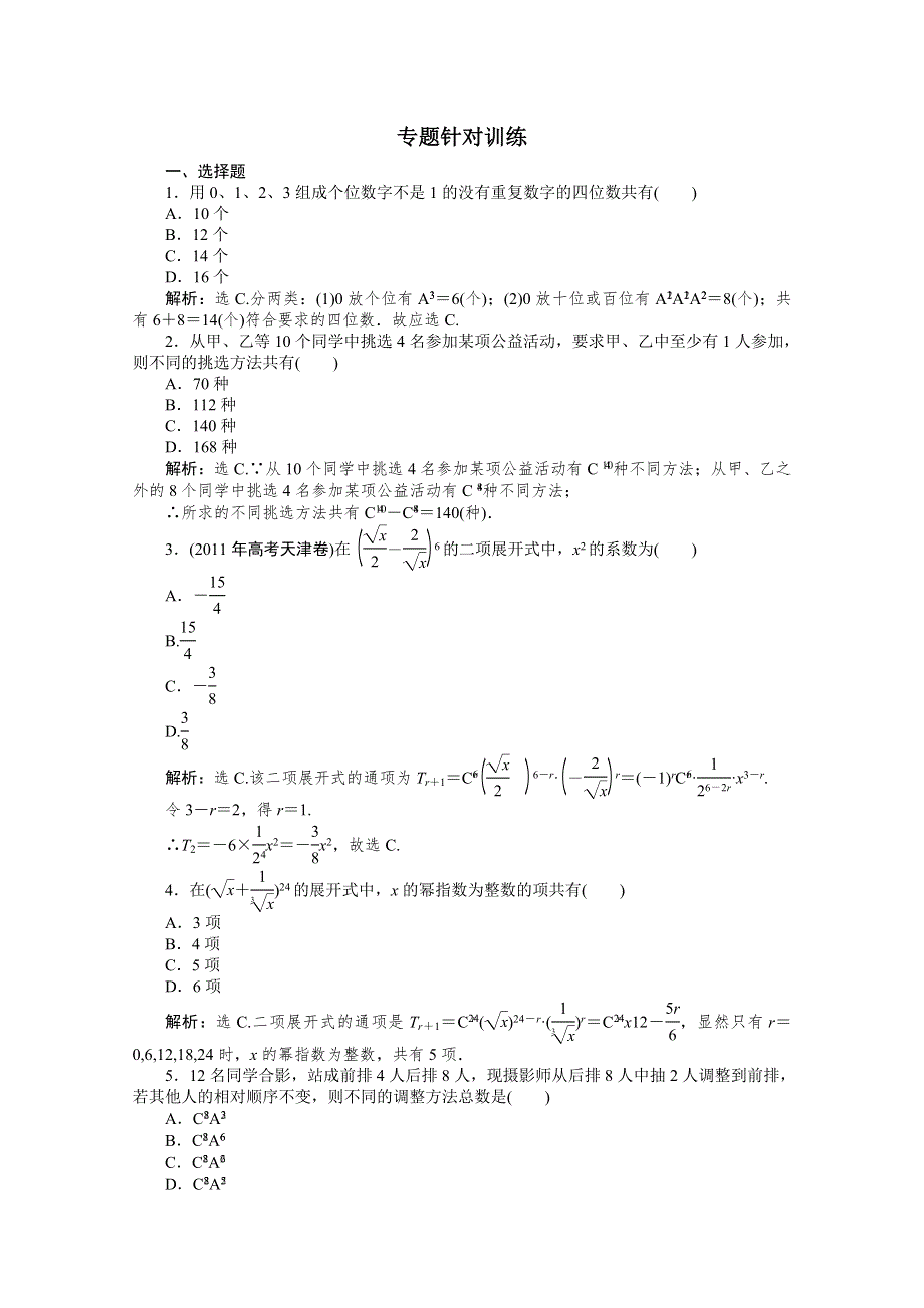 2012高考数学（理）二轮备考试题：第一部分专题6第一讲专题针对训练.doc_第1页