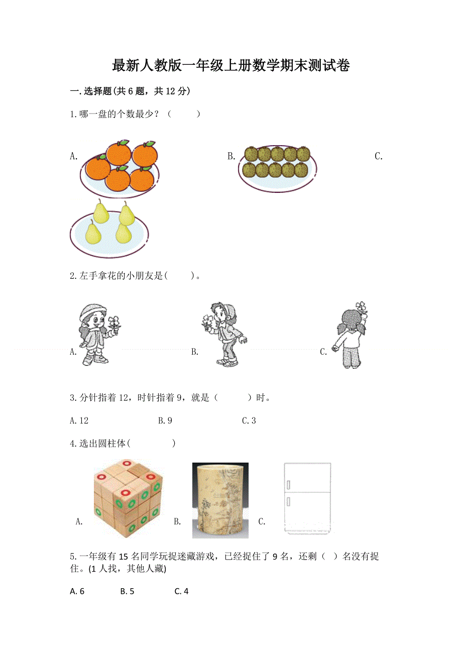 最新人教版一年级上册数学期末测试卷（培优a卷）.docx_第1页