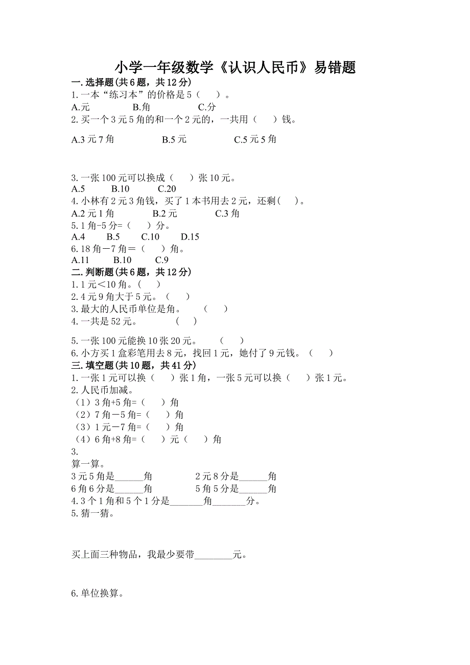 小学一年级数学《认识人民币》易错题附参考答案（实用）.docx_第1页