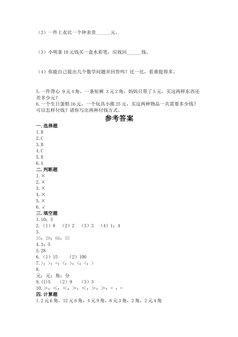 小学一年级数学《认识人民币》易错题附参考答案（实用）.docx_第3页