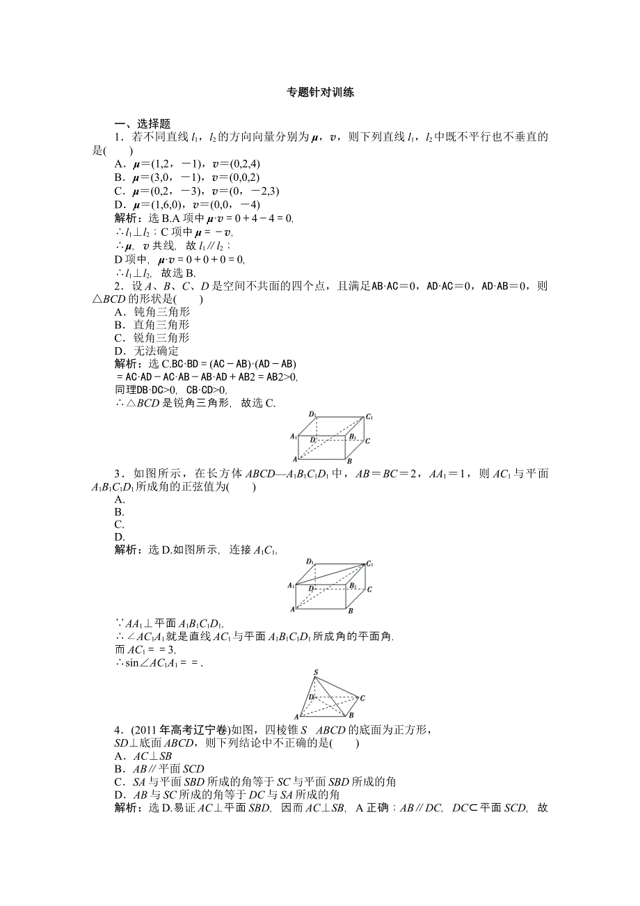 2012高考数学（理）二轮备考试题：第一部分专题4第三讲专题针对训练.doc_第1页