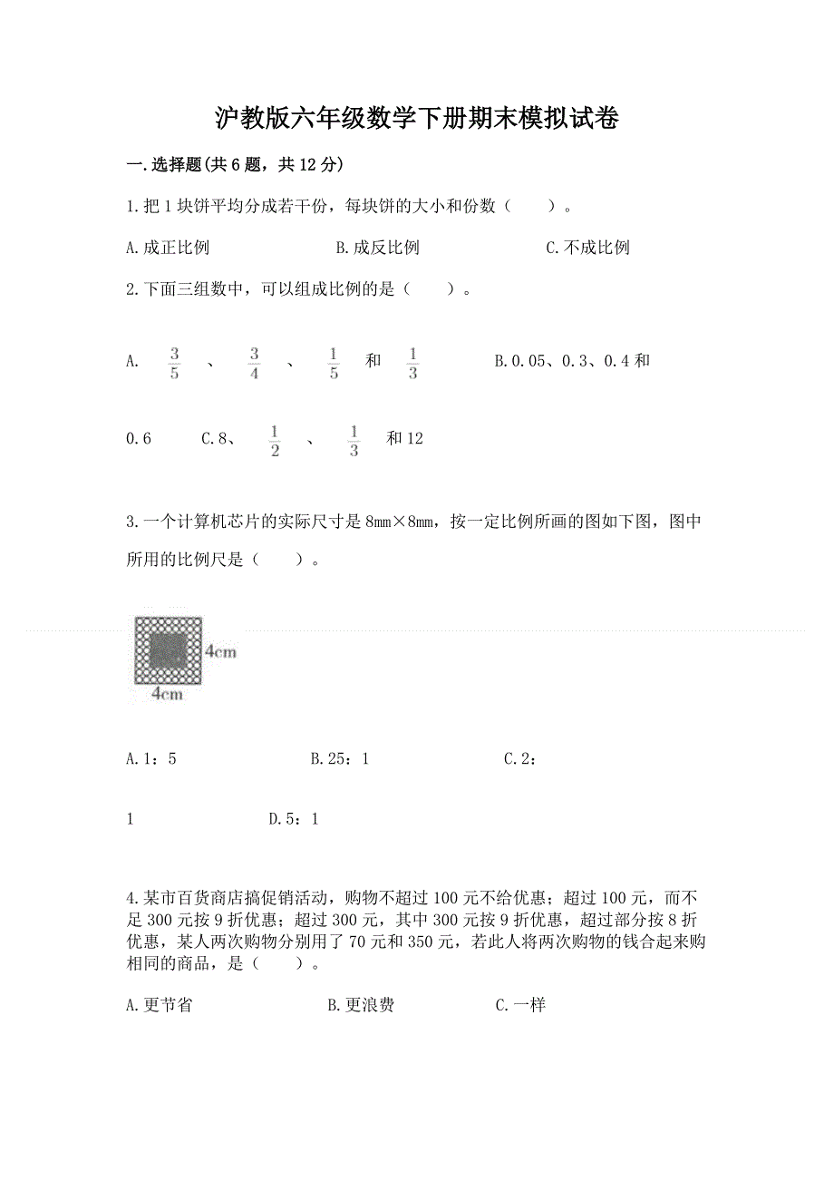 沪教版六年级数学下册期末模拟试卷含答案【基础题】.docx_第1页