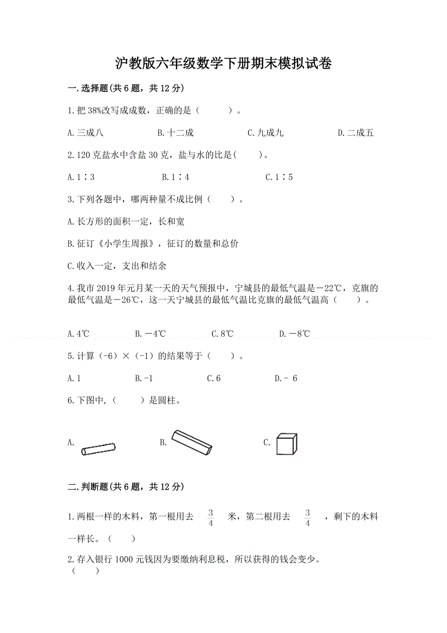 沪教版六年级数学下册期末模拟试卷含答案【巩固】.docx_第1页