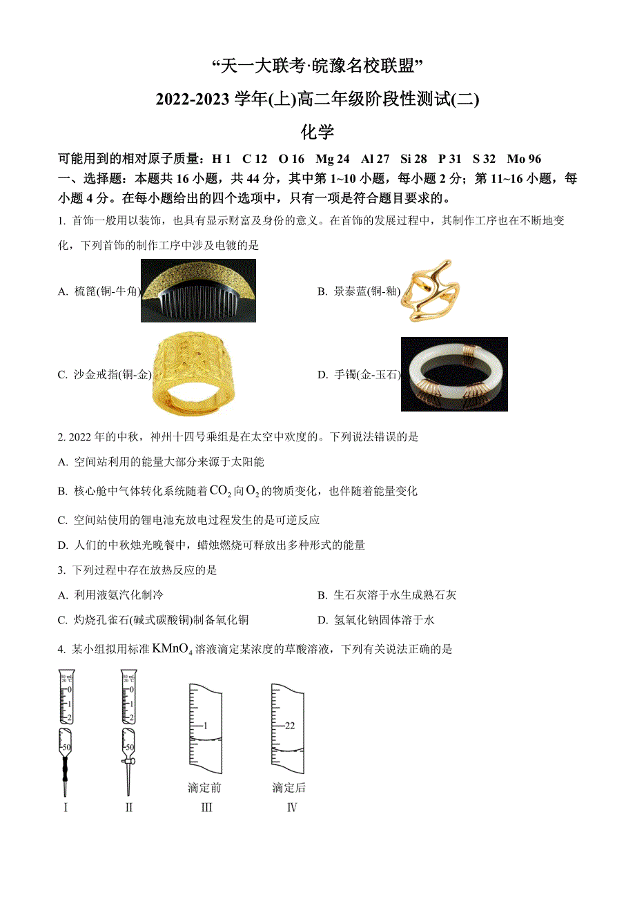 天一大联考皖豫名校联盟2022-2023学年高二上学期阶段测试（二）化学 WORD版含答案.docx_第1页