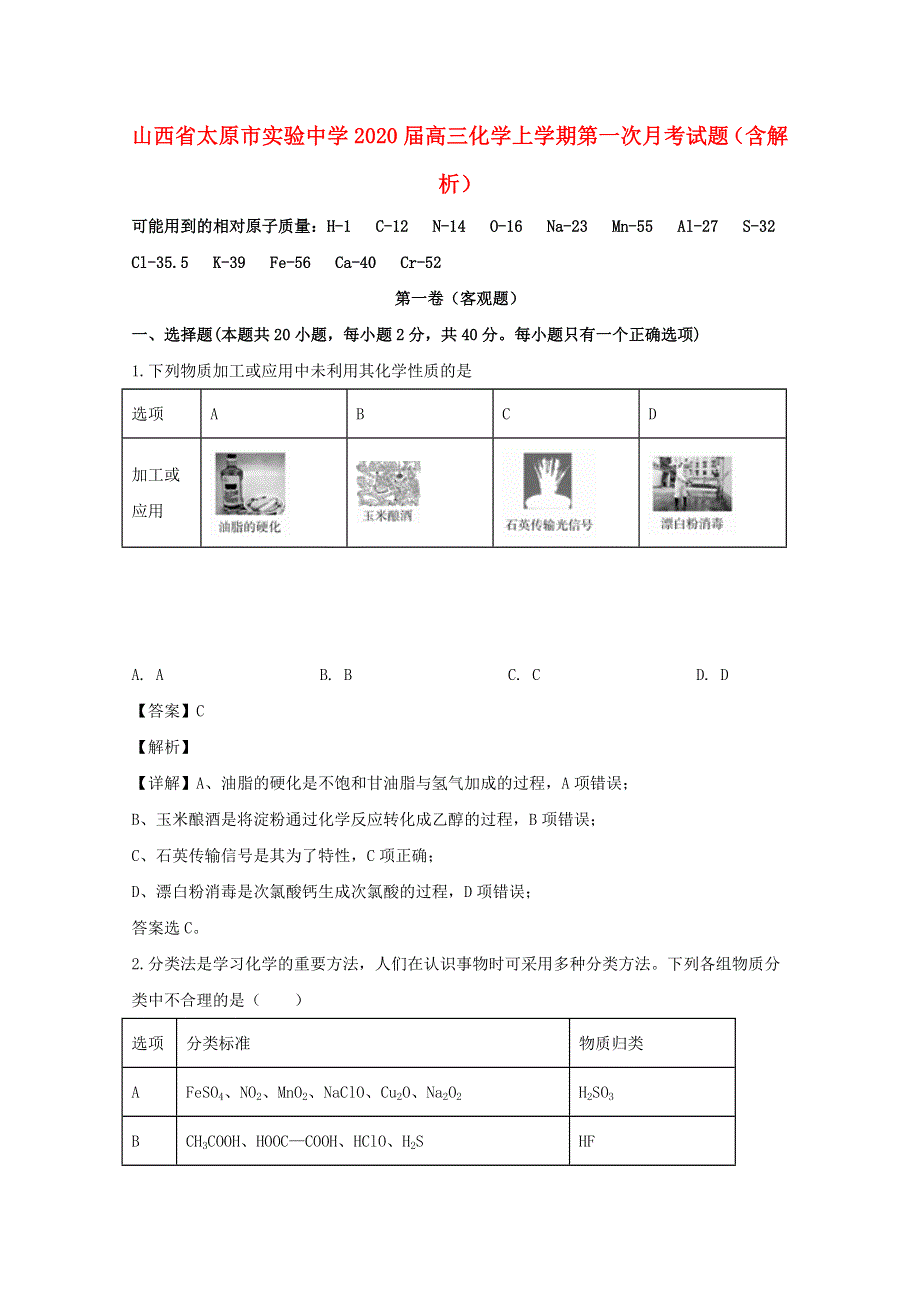 山西省太原市实验中学2020届高三化学上学期第一次月考试题（含解析）.doc_第1页