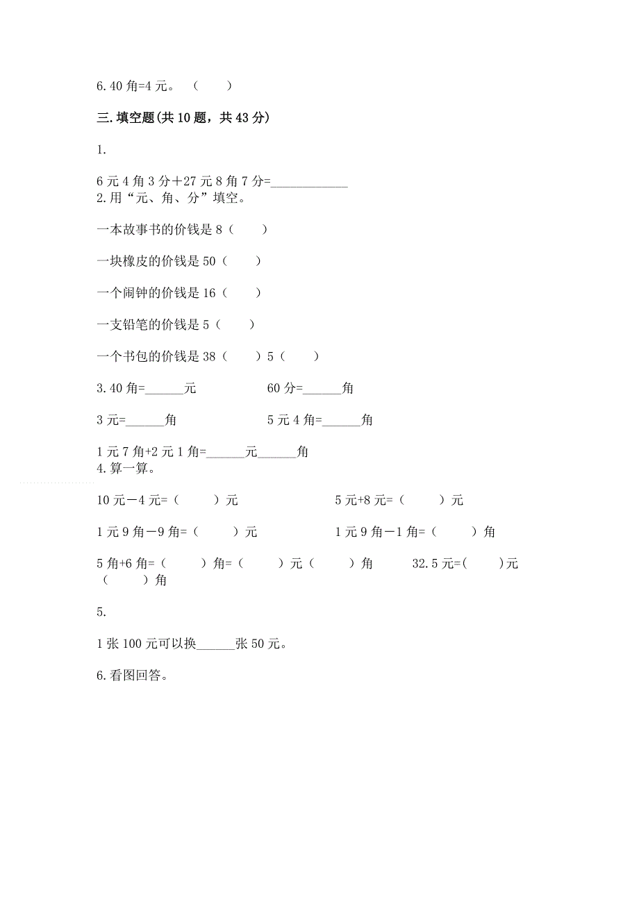 小学一年级数学《认识人民币》易错题附参考答案（满分必刷）.docx_第2页