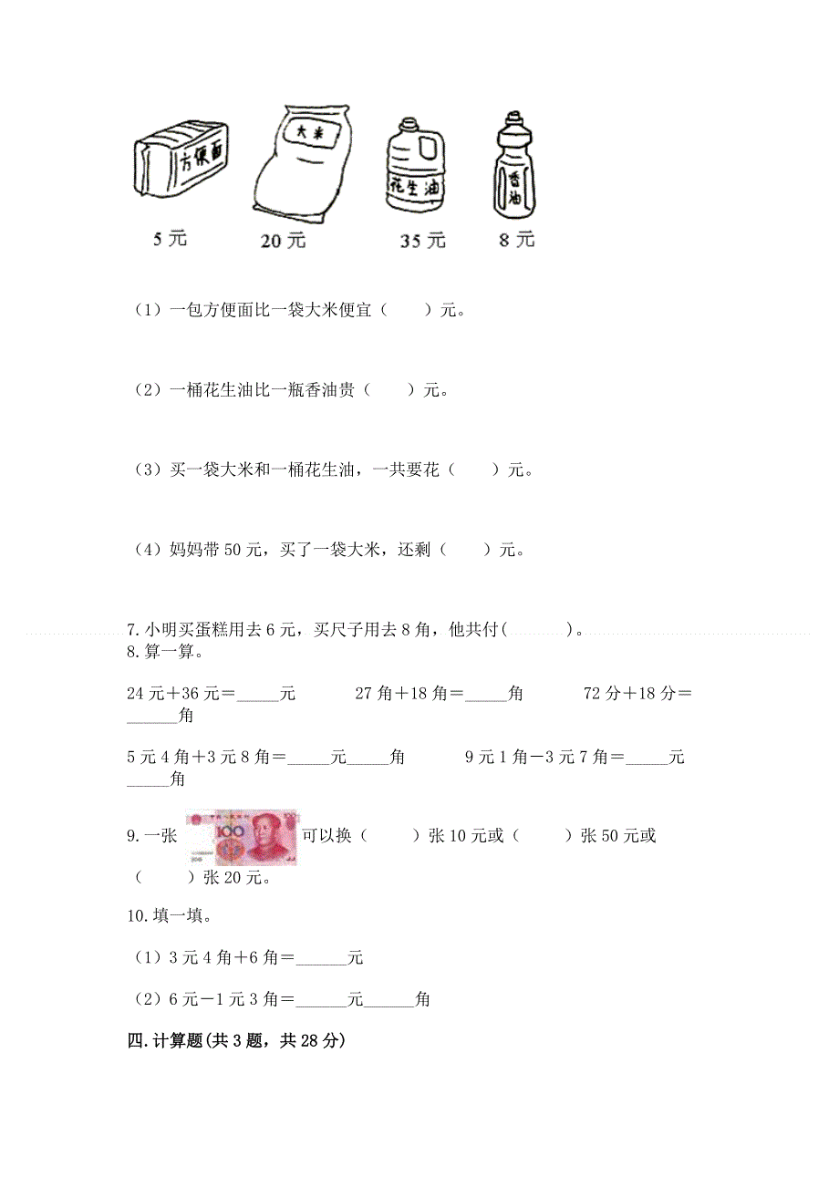 小学一年级数学《认识人民币》易错题附参考答案（满分必刷）.docx_第3页