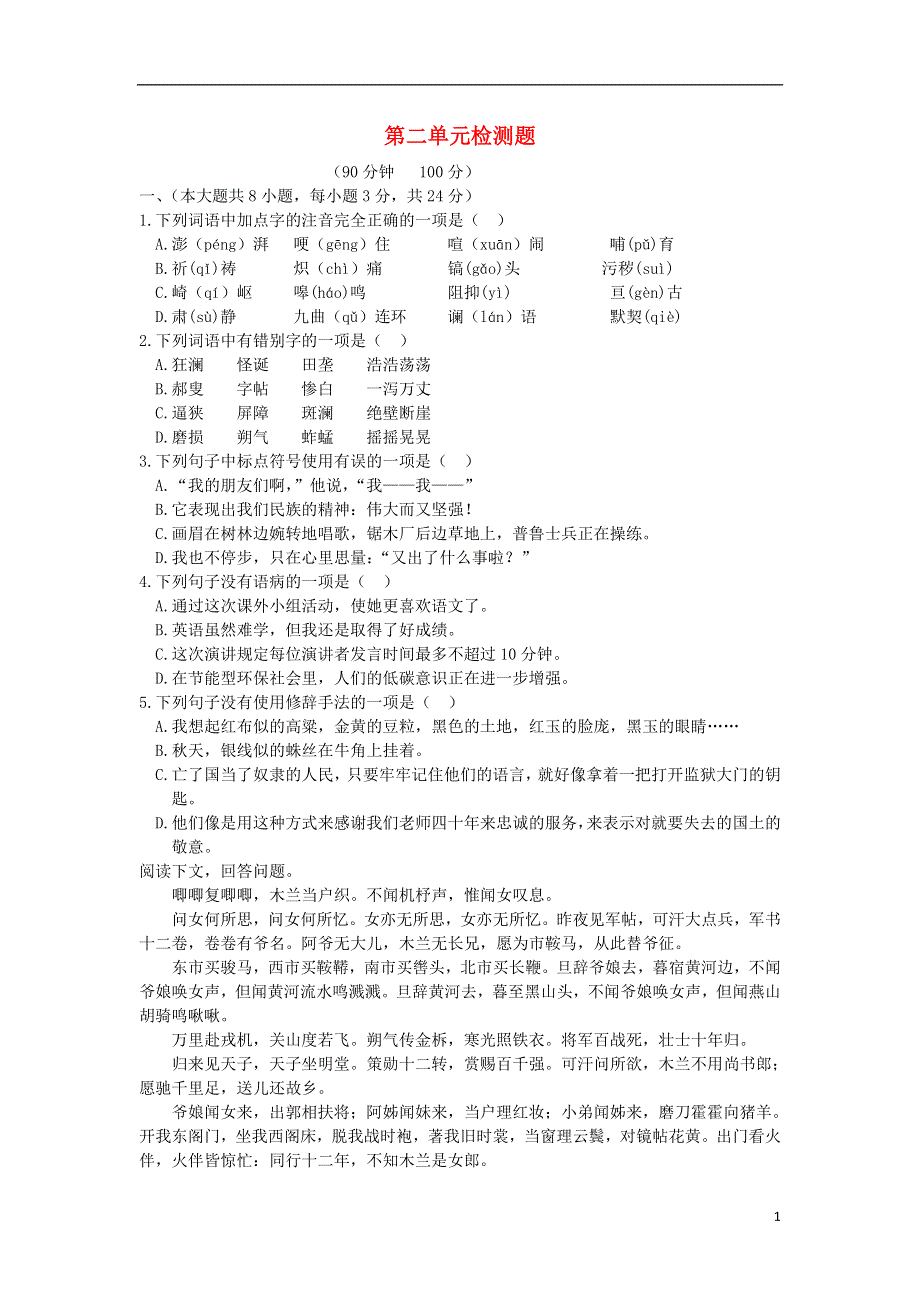 天津专用2022年七年级语文下册第二单元综合检测题人教实验版.docx_第1页