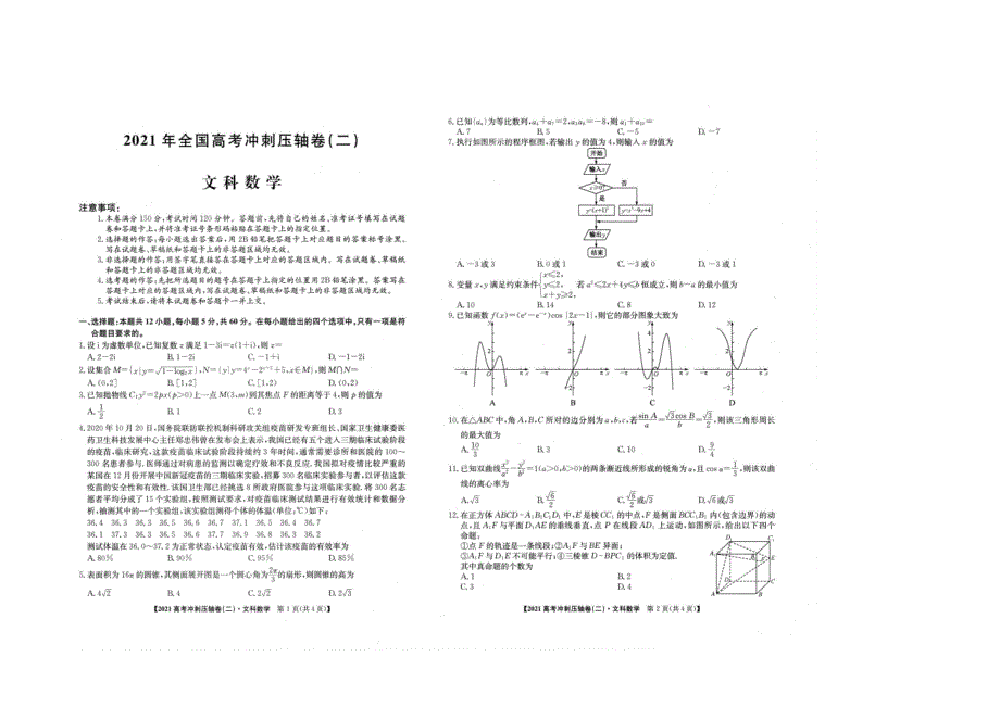 （全国卷）2021届高考数学下学期4月冲刺压轴卷（二）文（扫描版）.doc_第1页