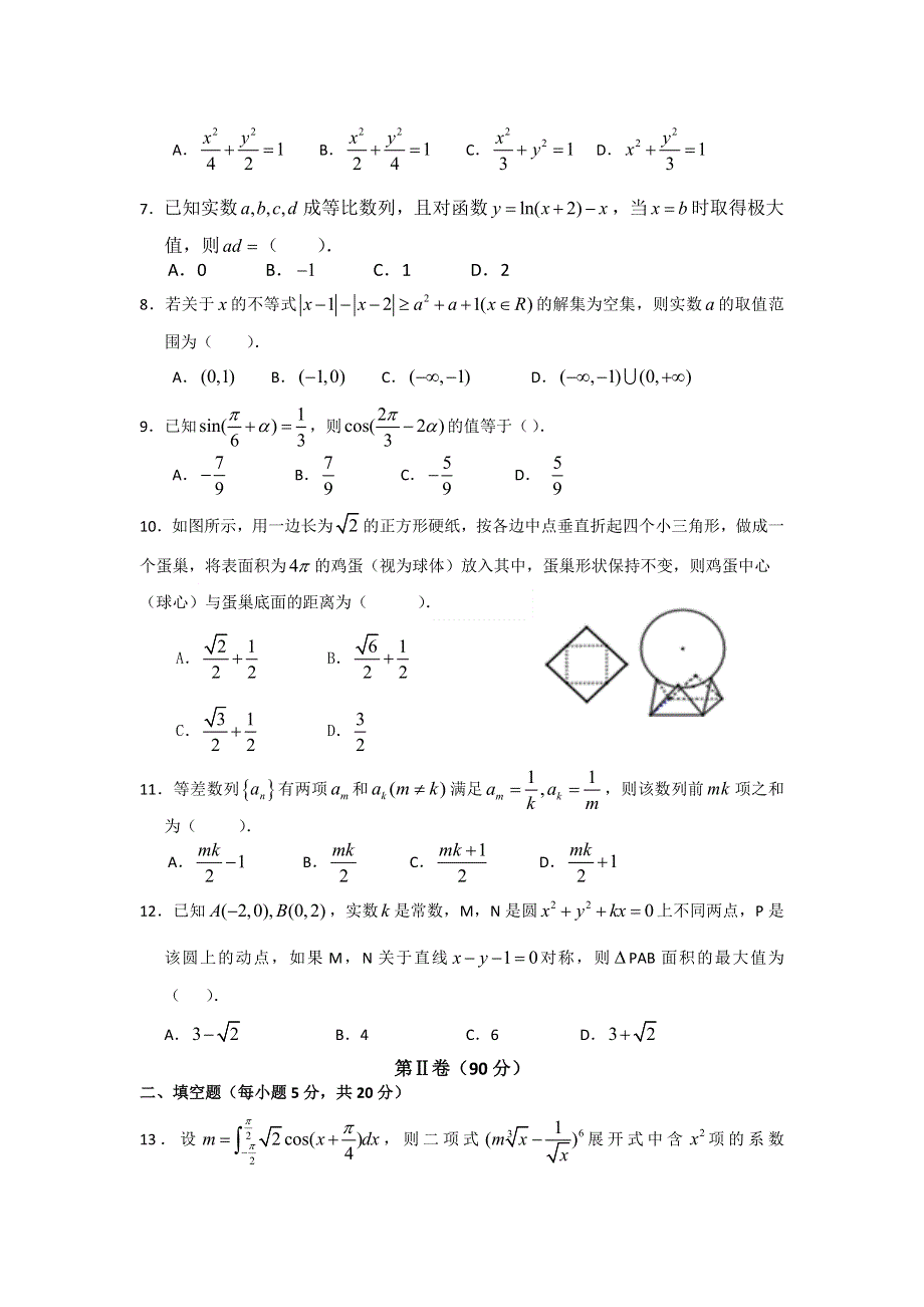 河南省许昌县第一高级中学2016届高三上学期第二十四次考试数学（理）试题 WORD版含答案.doc_第2页