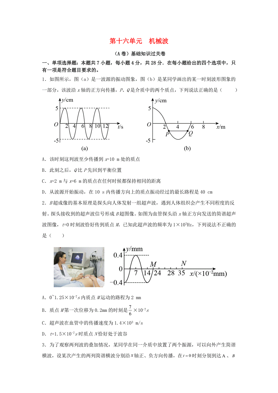 2023届高考物理一轮复习 双优单元滚动双测卷 机械波（A卷）.doc_第1页