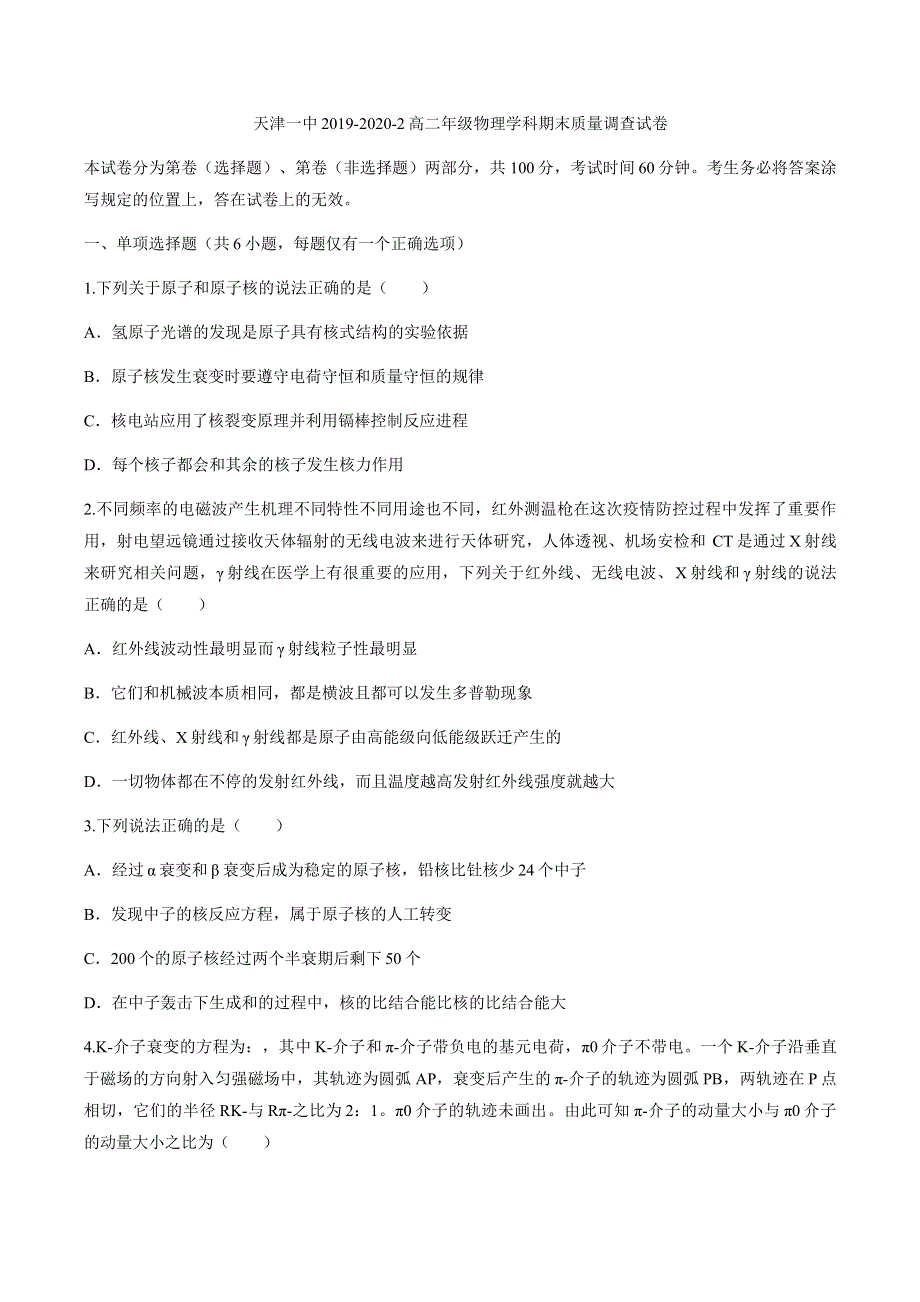 天津一中2019-2020学年高二下学期期末考试物理试题 WORD版含答案.docx_第1页