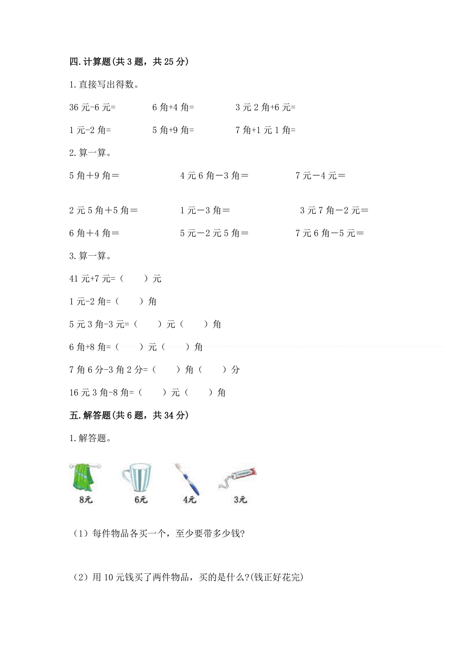 小学一年级数学《认识人民币》易错题附答案【完整版】.docx_第3页