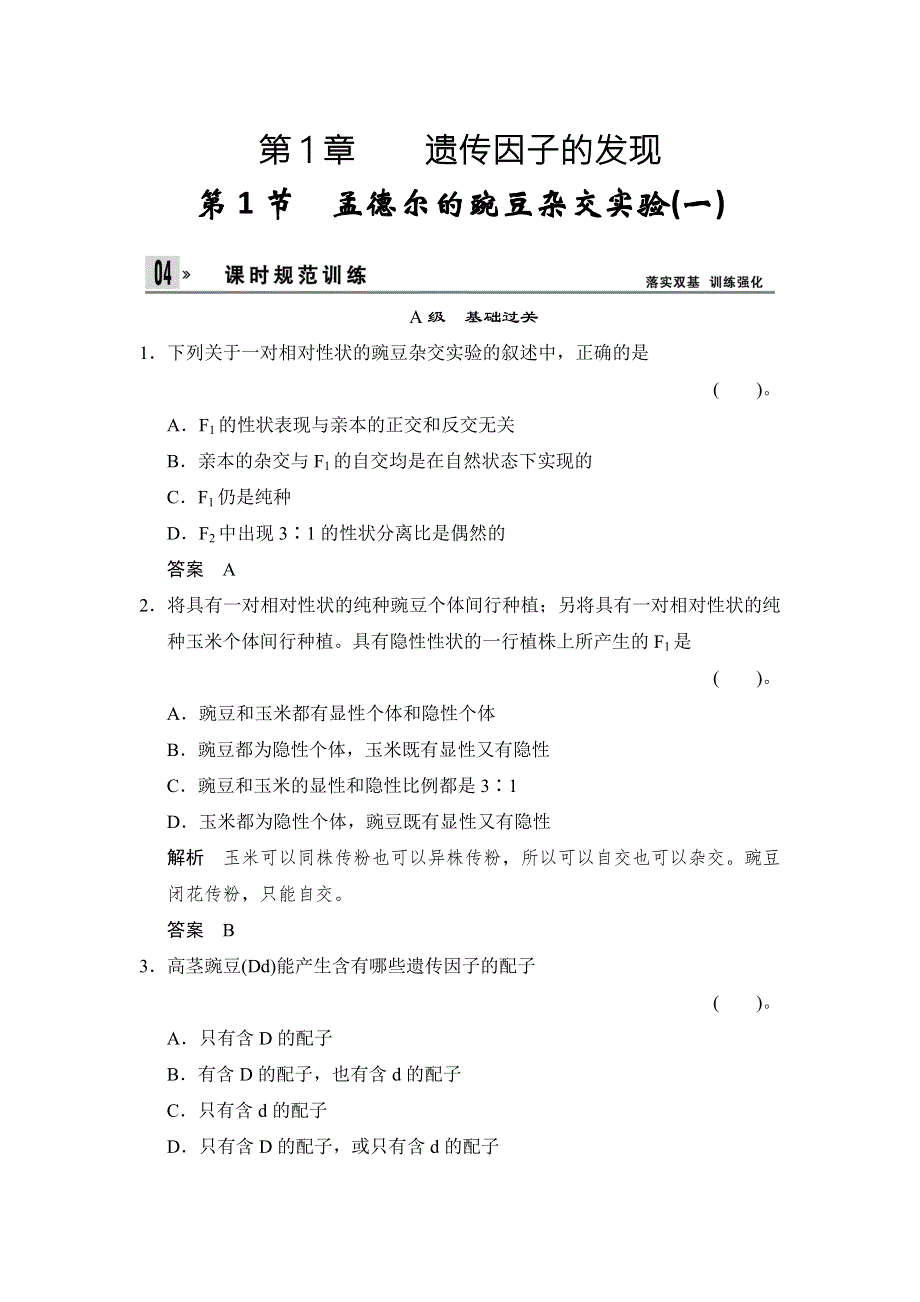 2014春高中生物（人教版必修2）同步导练：1-1孟德尔的豌豆杂交实验 WORD版含答案.doc_第1页