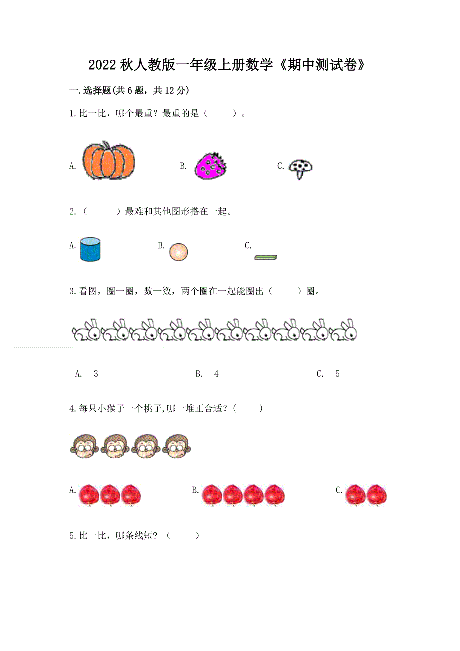 2022秋人教版一年级上册数学《期中测试卷》（基础题）.docx_第1页