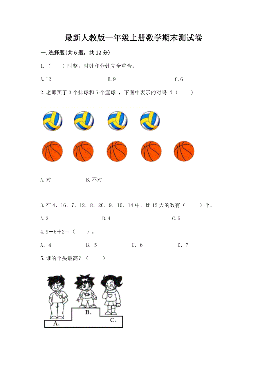 最新人教版一年级上册数学期末测试卷（突破训练）.docx_第1页