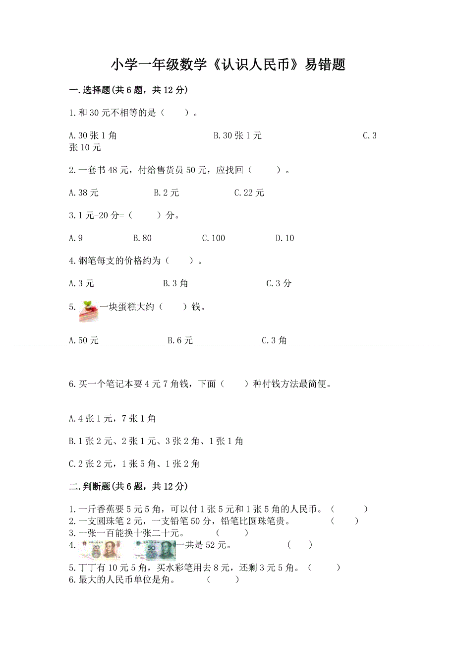 小学一年级数学《认识人民币》易错题附答案【轻巧夺冠】.docx_第1页