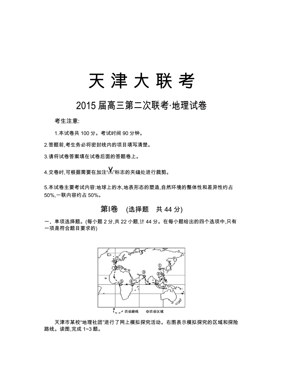 天津大联考2015届高三第二次联地理试卷（人教版） WORD版含答案.docx_第1页