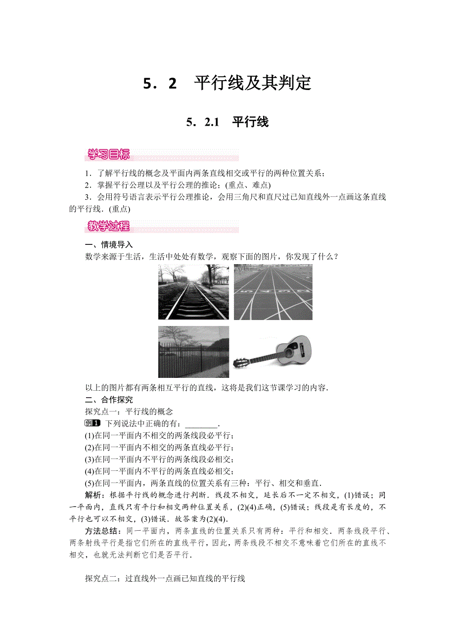 5.2.1平行线教案1.docx_第1页