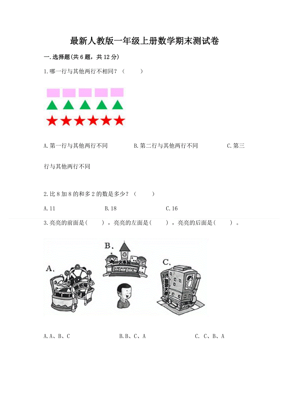 最新人教版一年级上册数学期末测试卷（满分必刷）.docx_第1页