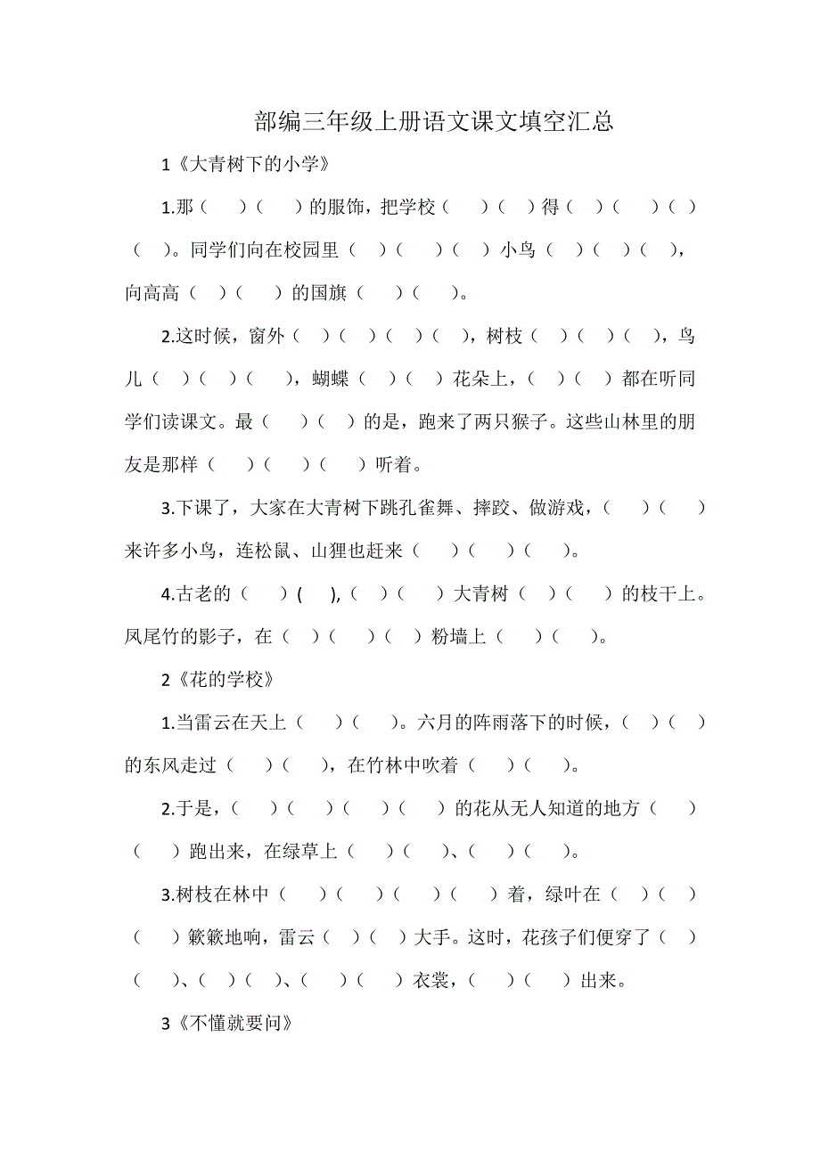 部编三年级上册语文课文填空汇总.docx_第1页