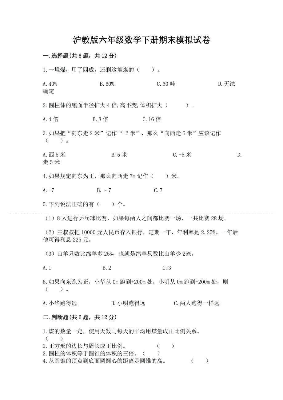 沪教版六年级数学下册期末模拟试卷含答案（预热题）.docx_第1页