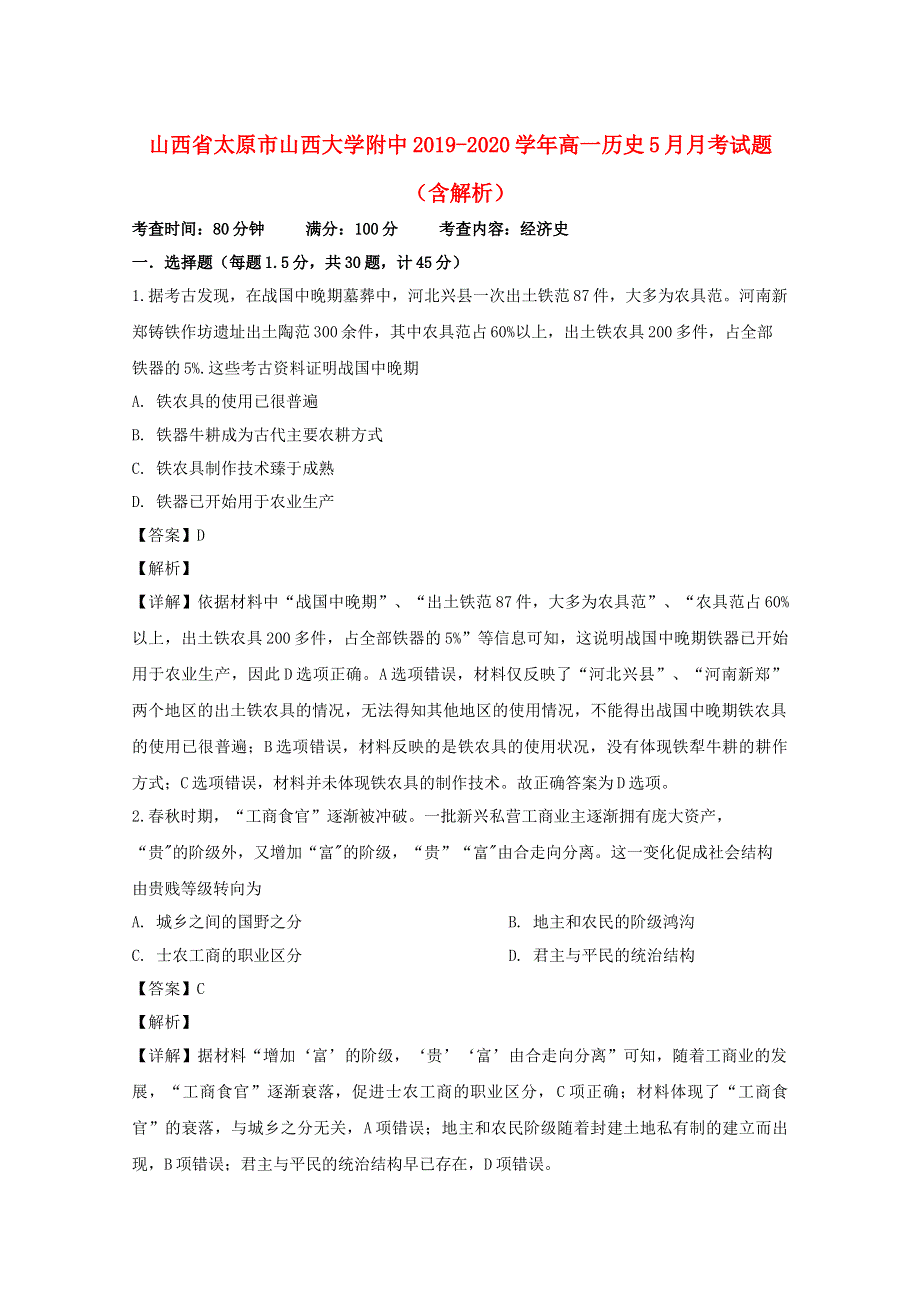 山西省太原市山西大学附中2019-2020学年高一历史5月月考试题（含解析）.doc_第1页