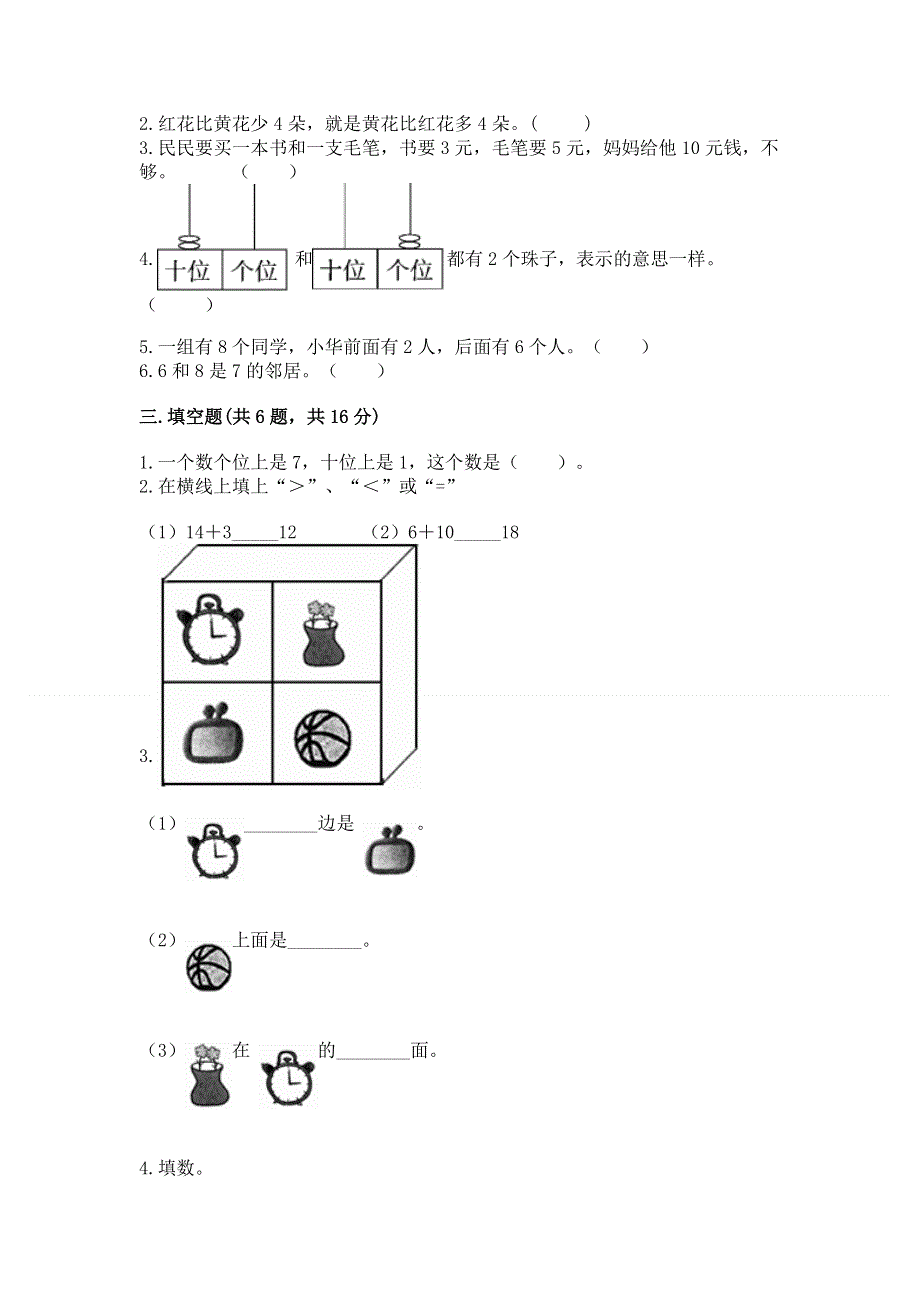 最新人教版一年级上册数学期末测试卷（精品）.docx_第3页