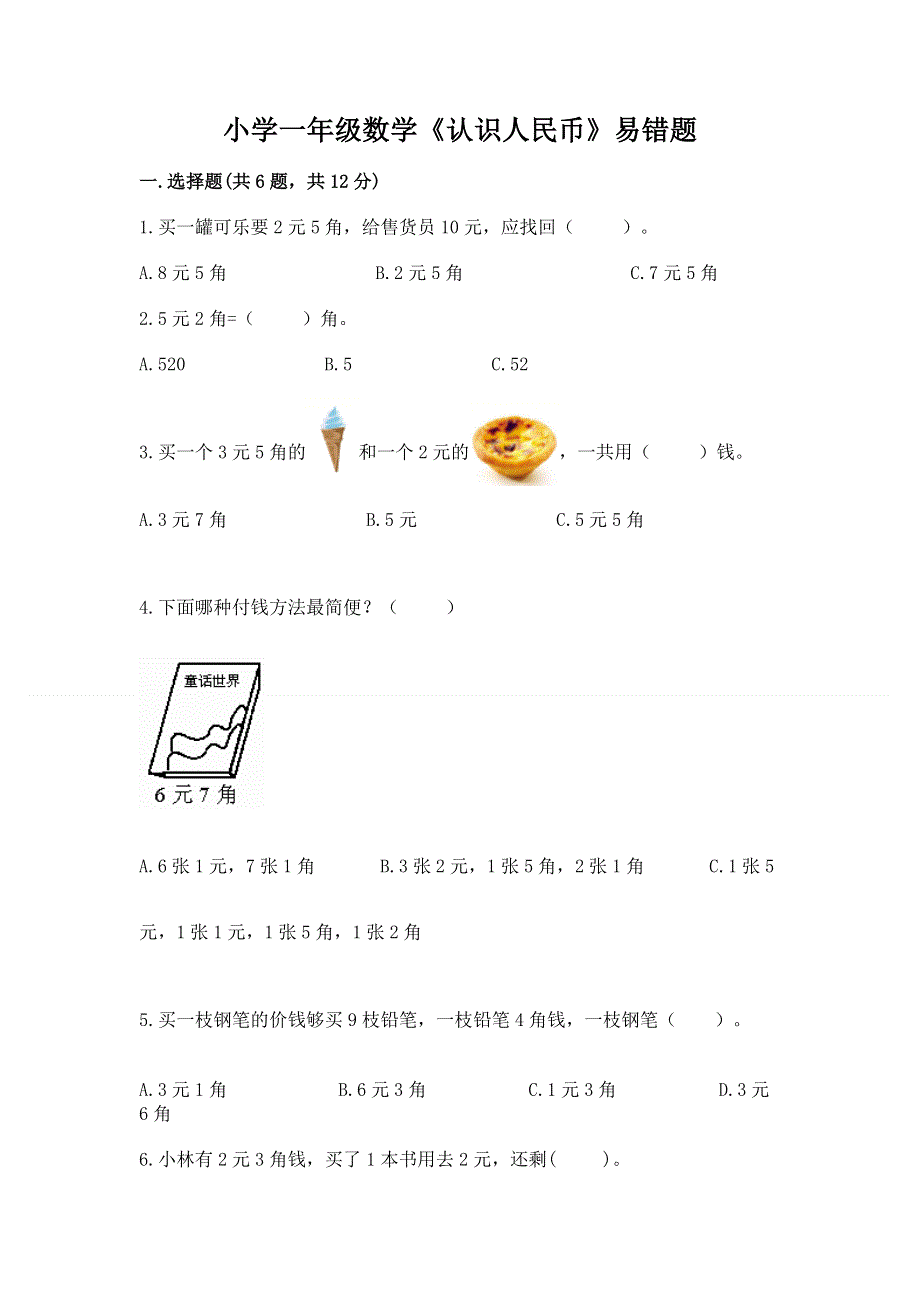 小学一年级数学《认识人民币》易错题附答案（基础题）.docx_第1页