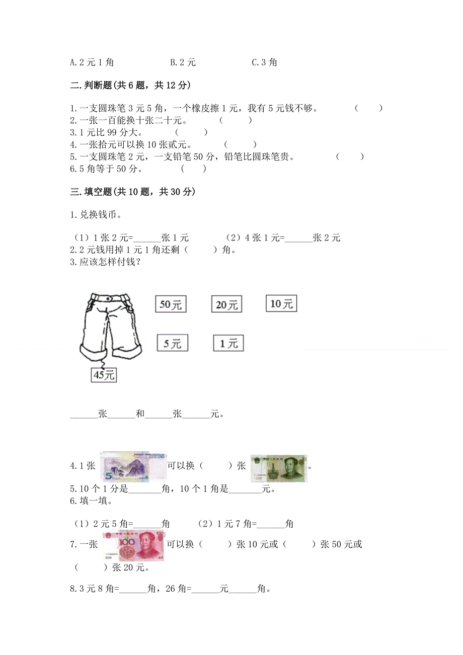 小学一年级数学《认识人民币》易错题附答案（基础题）.docx_第2页