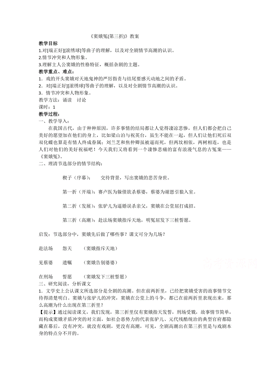 2020-2021学年高一语文人教版必修4教学教案：第一单元 1　窦娥冤 WORD版含答案.doc_第1页