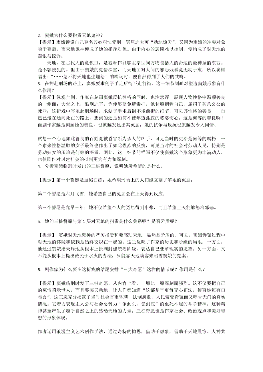 2020-2021学年高一语文人教版必修4教学教案：第一单元 1　窦娥冤 WORD版含答案.doc_第2页