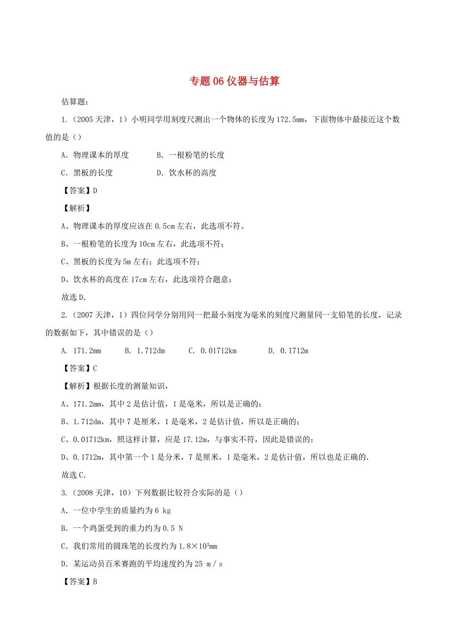 天津市2005-2020年中考物理真题分类汇编24天津市2005-2020年中考物理真题分类汇编 专题06 仪器与估算（含解析）.docx_第1页