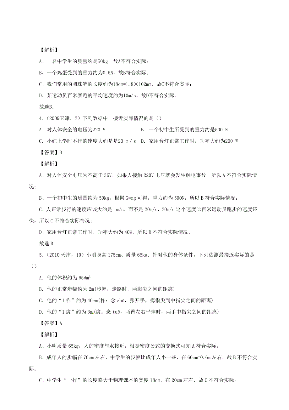 天津市2005-2020年中考物理真题分类汇编24天津市2005-2020年中考物理真题分类汇编 专题06 仪器与估算（含解析）.docx_第2页