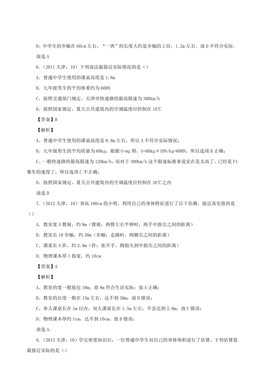 天津市2005-2020年中考物理真题分类汇编24天津市2005-2020年中考物理真题分类汇编 专题06 仪器与估算（含解析）.docx_第3页