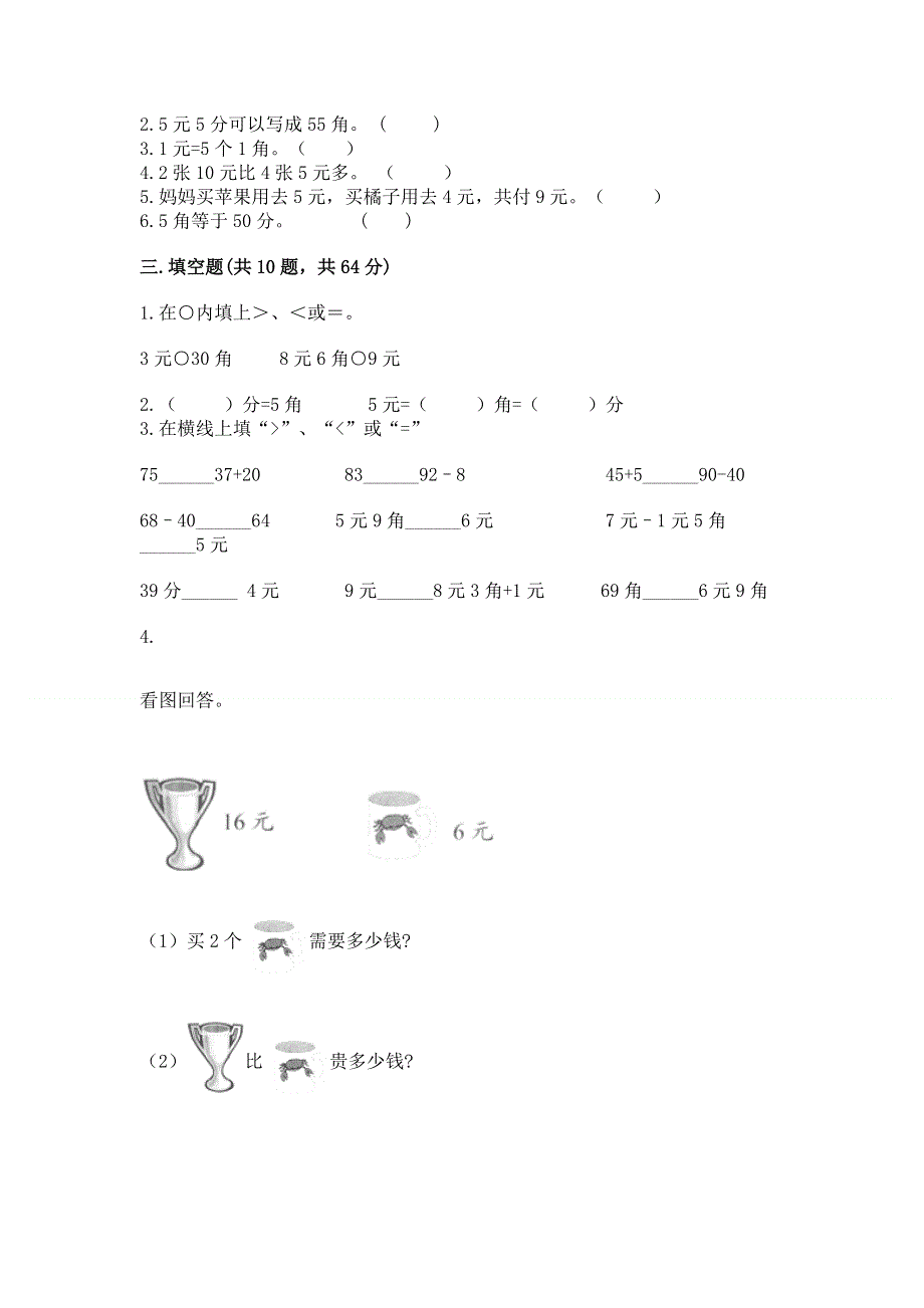 小学一年级数学《认识人民币》易错题附答案（名师推荐）.docx_第2页