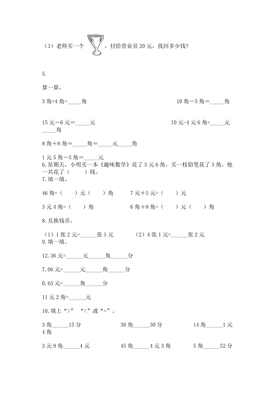 小学一年级数学《认识人民币》易错题附答案（名师推荐）.docx_第3页