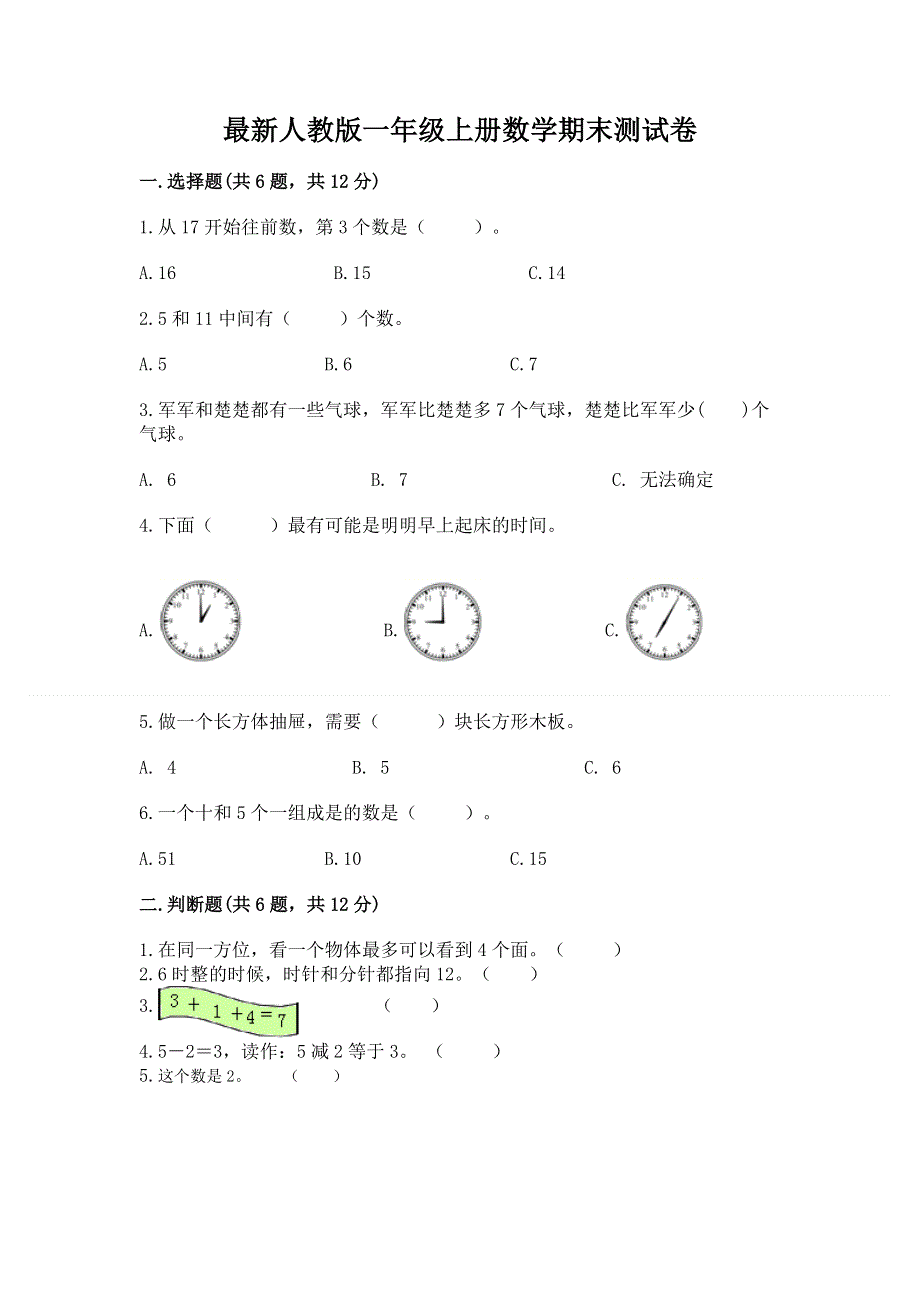 最新人教版一年级上册数学期末测试卷（考点梳理）.docx_第1页