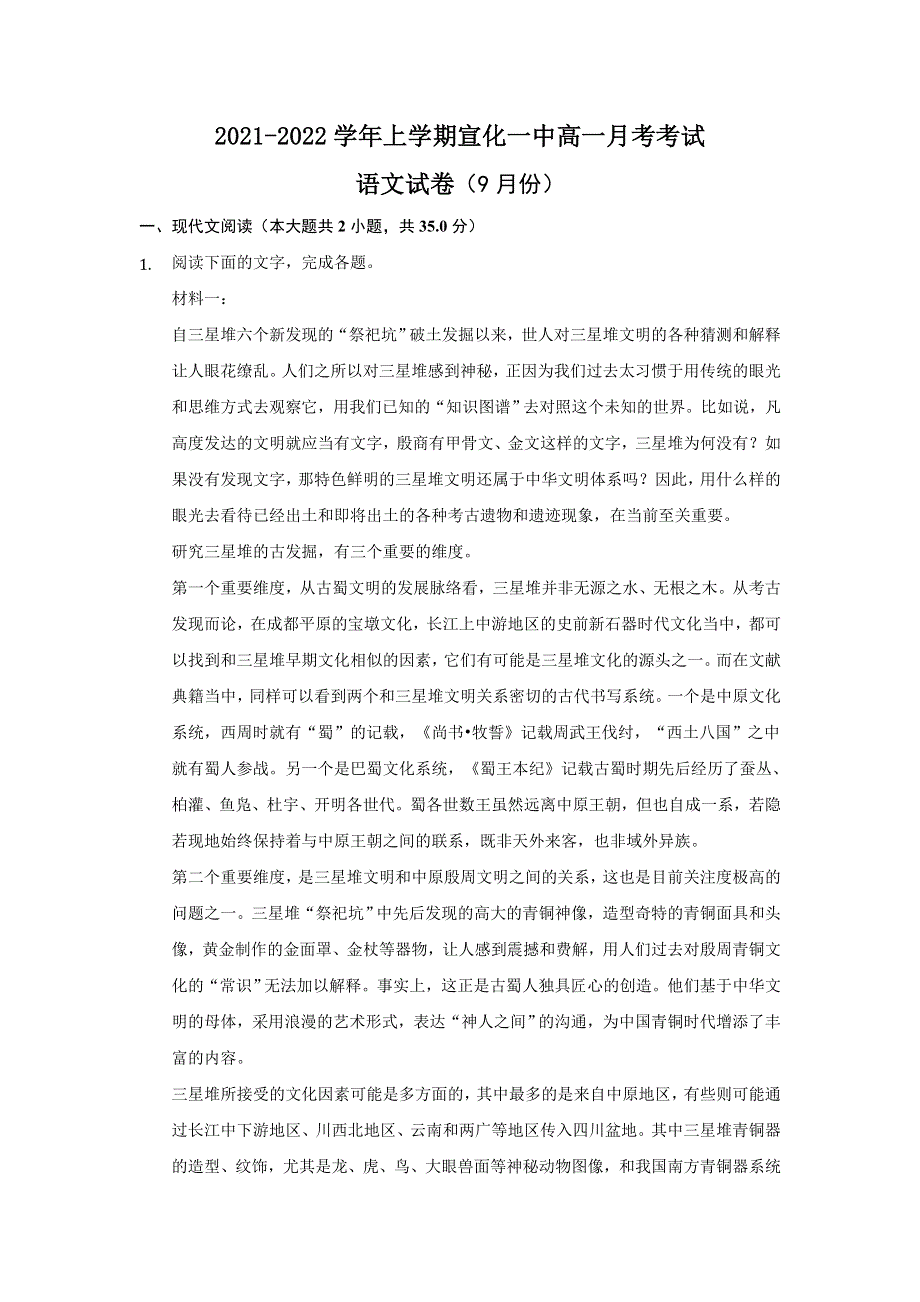 河北省宣化第一中学2021-2022学年高一上学期9月月考语文试题 WORD版含答案.doc_第1页