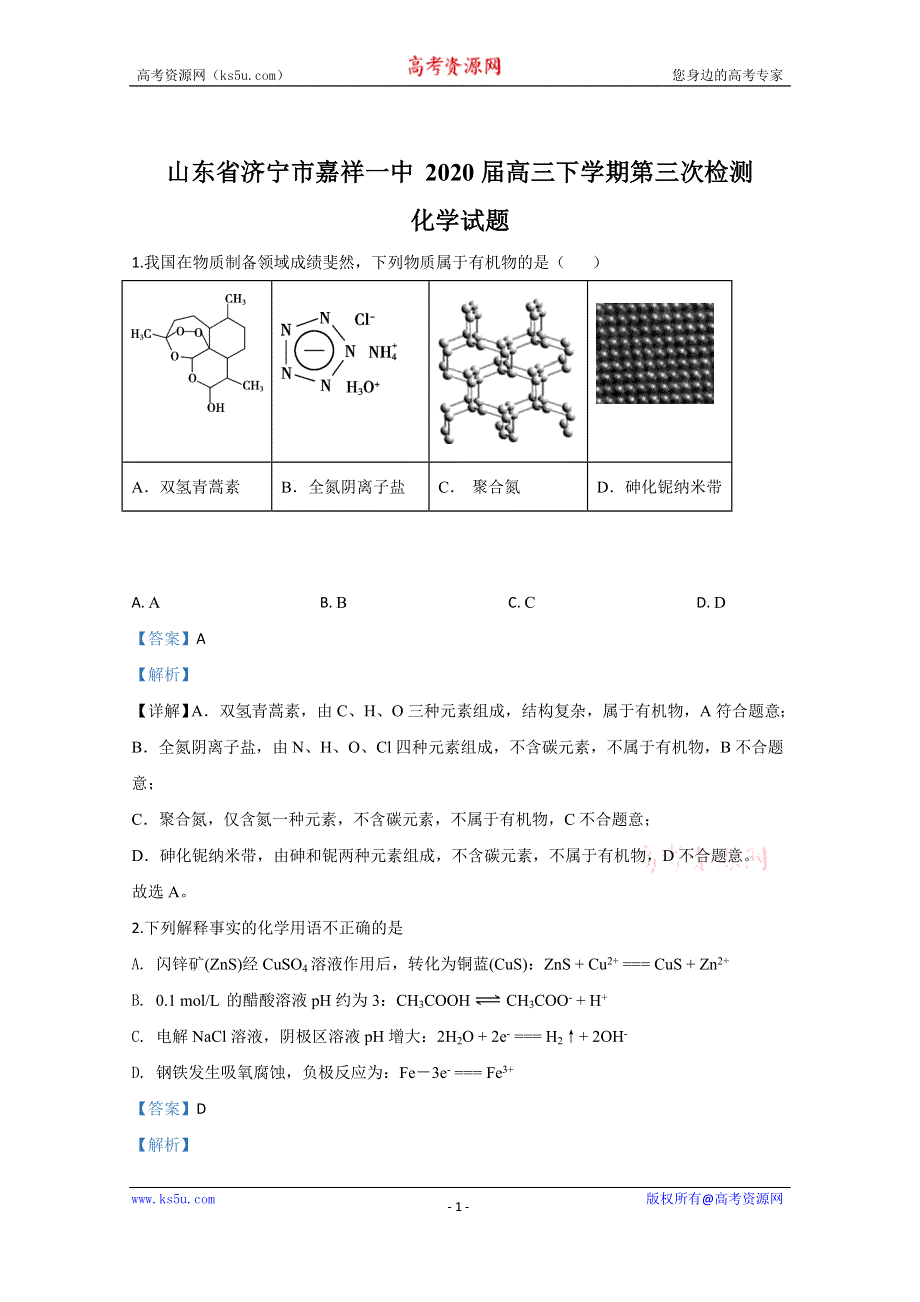 《解析》山东省济宁市嘉祥县第一中学2020届高三下学期第三次质量检测化学试题 WORD版含解析.doc_第1页