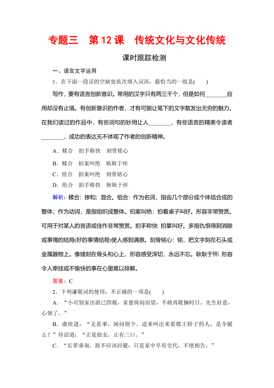 2019-2020学年苏教版高中语文必修三课时跟踪检测：专题3　第12课　传统文化与文化传统 WORD版含解析.doc_第1页