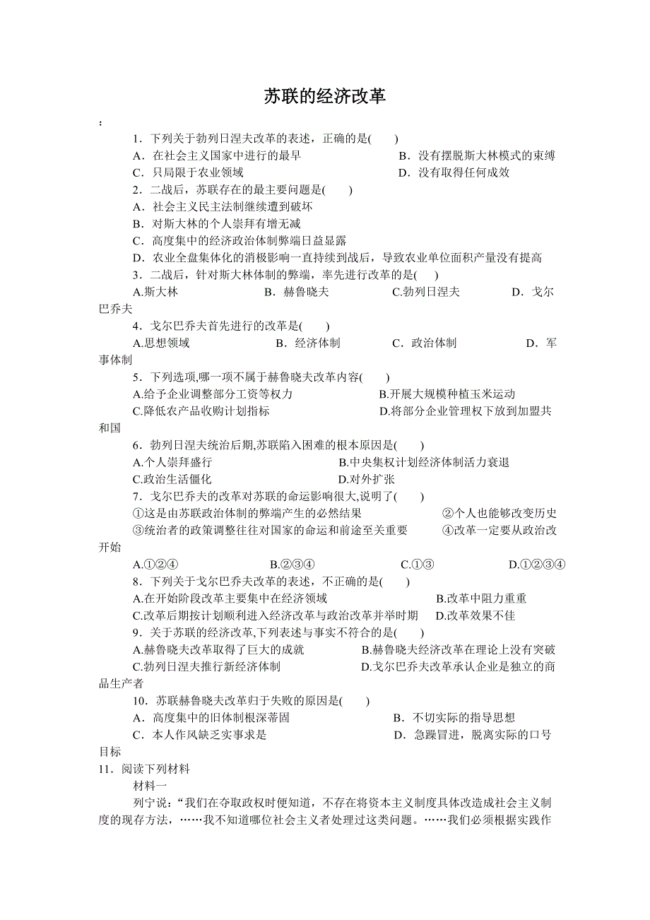 必修2：苏联的经济改革（岳麓版（08版））.doc_第1页